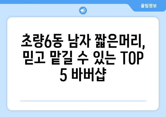 부산시 동구 초량6동 남자 짧은머리 바버샵 잘하는 곳 추천 TOP 5