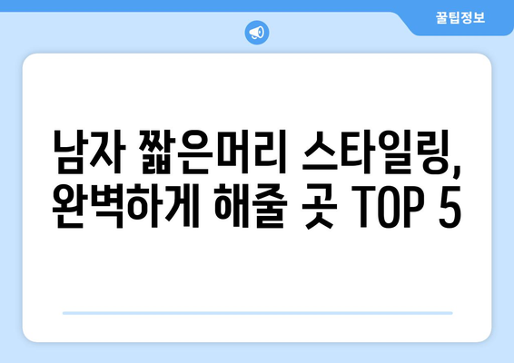 부산시 남구 용호3동 남자 짧은머리 바버샵 잘하는 곳 추천 TOP 5