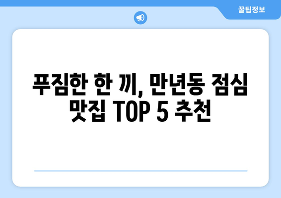 대전시 서구 만년동 점심 맛집 추천 한식 중식 양식 일식 TOP5