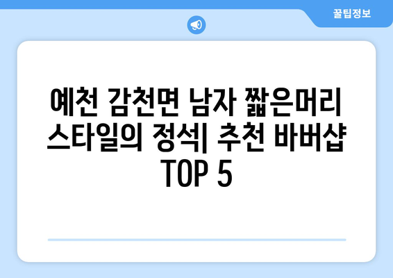 경상북도 예천군 감천면 남자 짧은머리 바버샵 잘하는 곳 추천 TOP 5