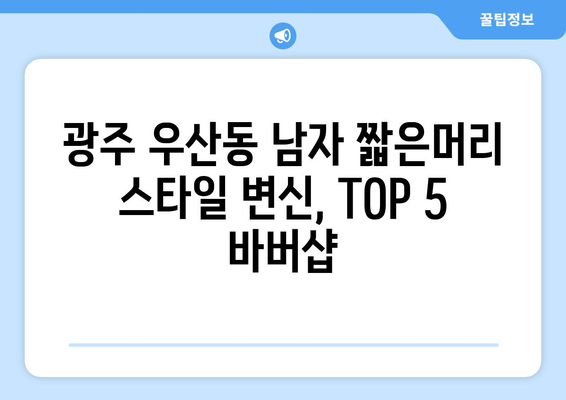 광주시 광산구 우산동 남자 짧은머리 바버샵 잘하는 곳 추천 TOP 5