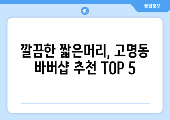 충청북도 제천시 고명동 남자 짧은머리 바버샵 잘하는 곳 추천 TOP 5