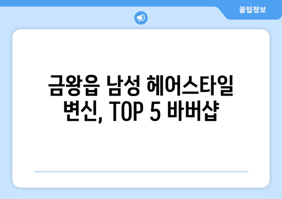 충청북도 음성군 금왕읍 남자 짧은머리 바버샵 잘하는 곳 추천 TOP 5