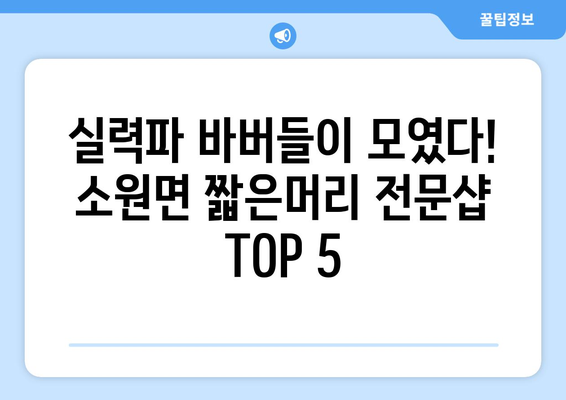 충청남도 태안군 소원면 남자 짧은머리 바버샵 잘하는 곳 추천 TOP 5