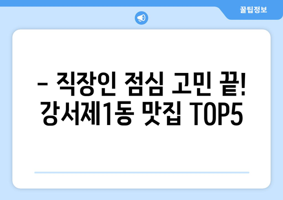 충청북도 청주시 흥덕구 강서제1동 점심 맛집 추천 한식 중식 양식 일식 TOP5