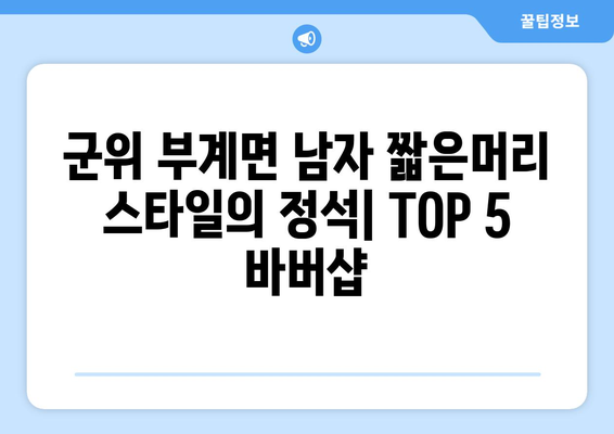 경상북도 군위군 부계면 남자 짧은머리 바버샵 잘하는 곳 추천 TOP 5