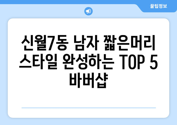 서울시 양천구 신월7동 남자 짧은머리 바버샵 잘하는 곳 추천 TOP 5