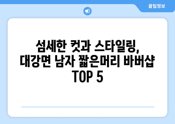 전라북도 남원시 대강면 남자 짧은머리 바버샵 잘하는 곳 추천 TOP 5