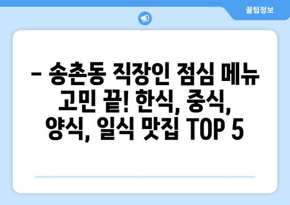 대전시 대덕구 송촌동 점심 맛집 추천 한식 중식 양식 일식 TOP5