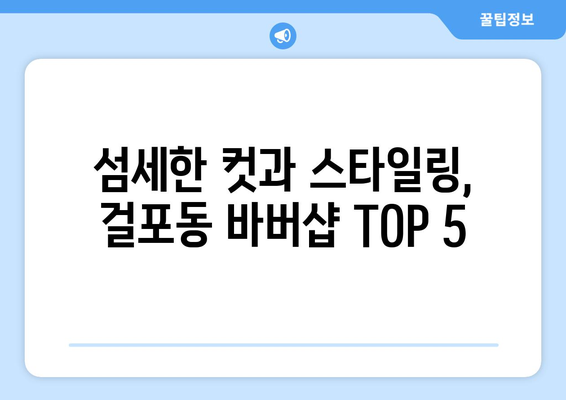 경기도 김포시 걸포동 남자 짧은머리 바버샵 잘하는 곳 추천 TOP 5