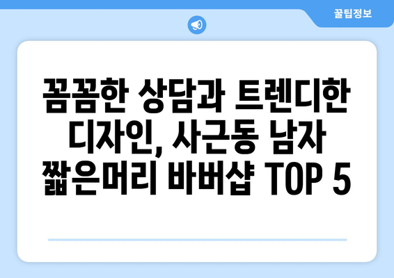 서울시 성동구 사근동 남자 짧은머리 바버샵 잘하는 곳 추천 TOP 5