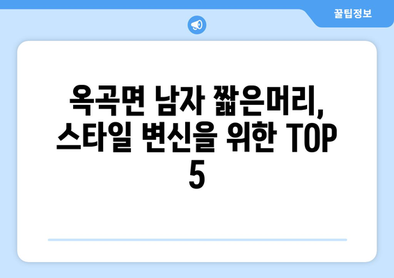 전라남도 광양시 옥곡면 남자 짧은머리 바버샵 잘하는 곳 추천 TOP 5