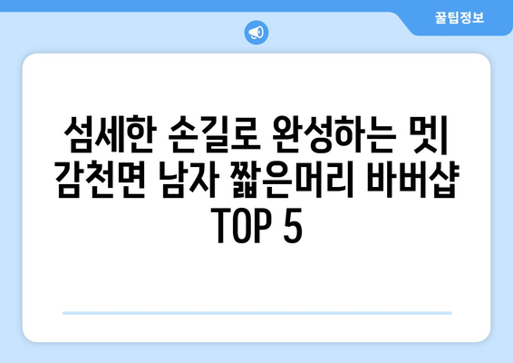 경상북도 예천군 감천면 남자 짧은머리 바버샵 잘하는 곳 추천 TOP 5