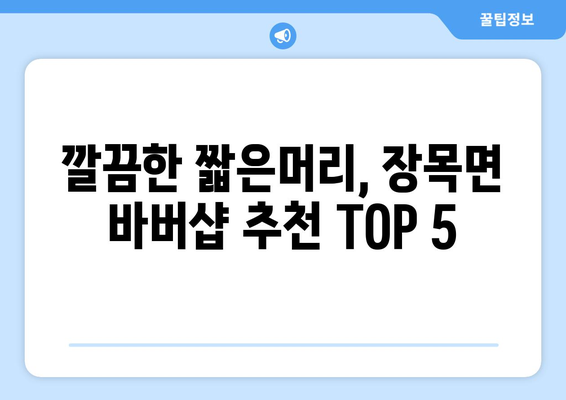 경상남도 거제시 장목면 남자 짧은머리 바버샵 잘하는 곳 추천 TOP 5