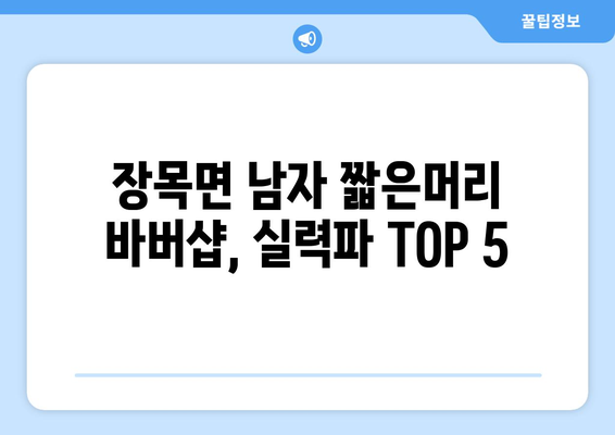 경상남도 거제시 장목면 남자 짧은머리 바버샵 잘하는 곳 추천 TOP 5