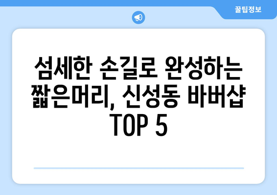 대전시 유성구 신성동 남자 짧은머리 바버샵 잘하는 곳 추천 TOP 5