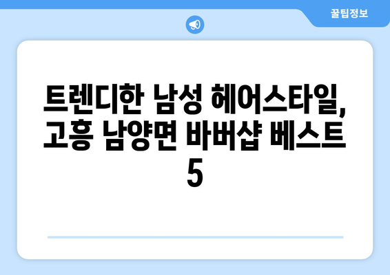 전라남도 고흥군 남양면 남자 짧은머리 바버샵 잘하는 곳 추천 TOP 5