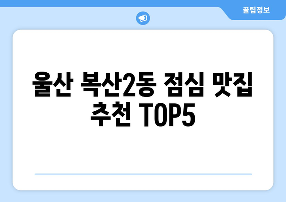 울산시 중구 복산2동 점심 맛집 추천 한식 중식 양식 일식 TOP5