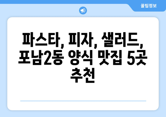 강원도 강릉시 포남2동 점심 맛집 추천 한식 중식 양식 일식 TOP5