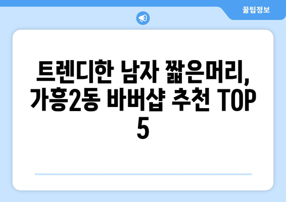 경상북도 영주시 가흥2동 남자 짧은머리 바버샵 잘하는 곳 추천 TOP 5