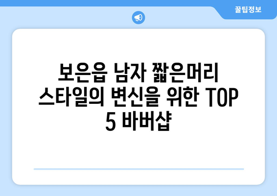 충청북도 보은군 보은읍 남자 짧은머리 바버샵 잘하는 곳 추천 TOP 5