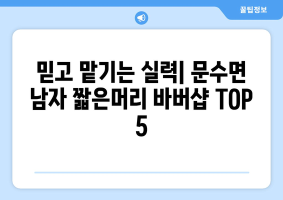 경상북도 영주시 문수면 남자 짧은머리 바버샵 잘하는 곳 추천 TOP 5