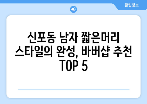 인천시 중구 신포동 남자 짧은머리 바버샵 잘하는 곳 추천 TOP 5