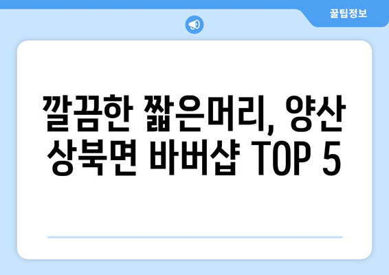 경상남도 양산시 상북면 남자 짧은머리 바버샵 잘하는 곳 추천 TOP 5