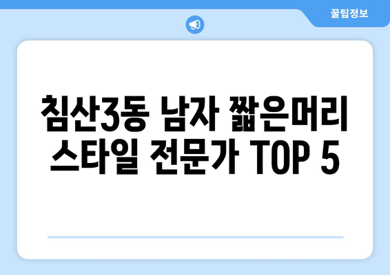 대구시 북구 침산3동 남자 짧은머리 바버샵 잘하는 곳 추천 TOP 5