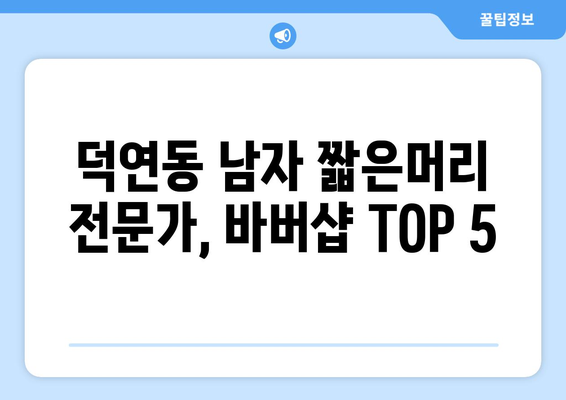 전라남도 순천시 덕연동 남자 짧은머리 바버샵 잘하는 곳 추천 TOP 5