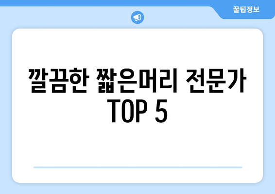 경상북도 의성군 안계면 남자 짧은머리 바버샵 잘하는 곳 추천 TOP 5