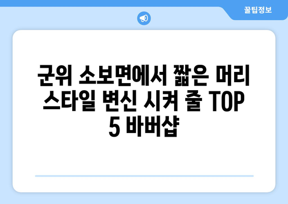 경상북도 군위군 소보면 남자 짧은머리 바버샵 잘하는 곳 추천 TOP 5