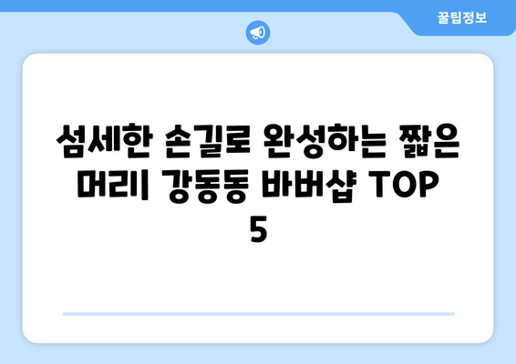 부산시 강서구 강동동 남자 짧은머리 바버샵 잘하는 곳 추천 TOP 5