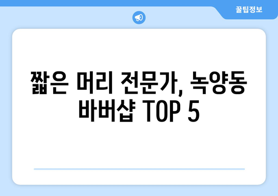 경기도 의정부시 녹양동 남자 짧은머리 바버샵 잘하는 곳 추천 TOP 5