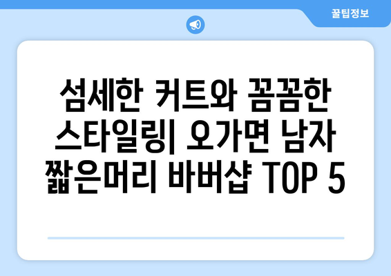 충청남도 예산군 오가면 남자 짧은머리 바버샵 잘하는 곳 추천 TOP 5