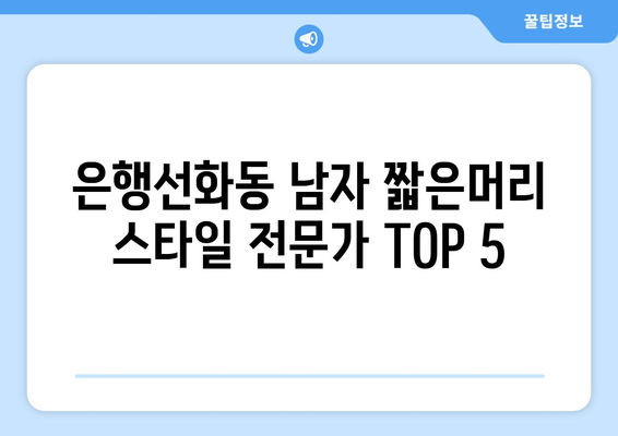 대전시 중구 은행선화동 남자 짧은머리 바버샵 잘하는 곳 추천 TOP 5