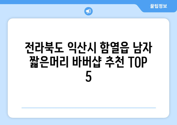 전라북도 익산시 함열읍 남자 짧은머리 바버샵 잘하는 곳 추천 TOP 5