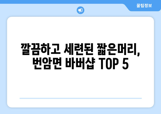 전라북도 장수군 번암면 남자 짧은머리 바버샵 잘하는 곳 추천 TOP 5