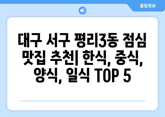 대구시 서구 평리3동 점심 맛집 추천 한식 중식 양식 일식 TOP5