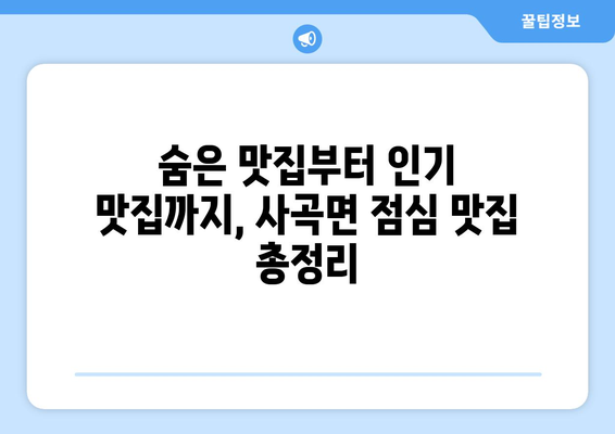 경상북도 의성군 사곡면 점심 맛집 추천 한식 중식 양식 일식 TOP5