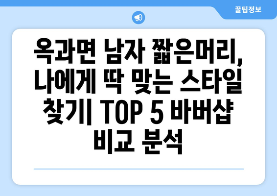 전라남도 곡성군 옥과면 남자 짧은머리 바버샵 잘하는 곳 추천 TOP 5