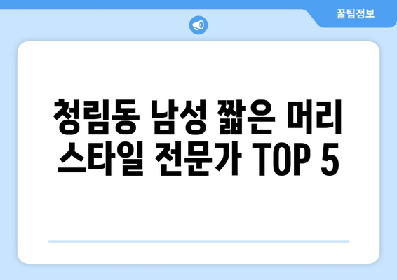 서울시 관악구 청림동 남자 짧은머리 바버샵 잘하는 곳 추천 TOP 5