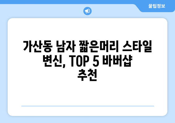 서울시 금천구 가산동 남자 짧은머리 바버샵 잘하는 곳 추천 TOP 5