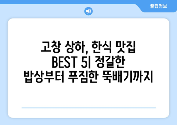 전라북도 고창군 상하면 점심 맛집 추천 한식 중식 양식 일식 TOP5