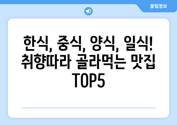 충청남도 계룡시 금암동 점심 맛집 추천 한식 중식 양식 일식 TOP5