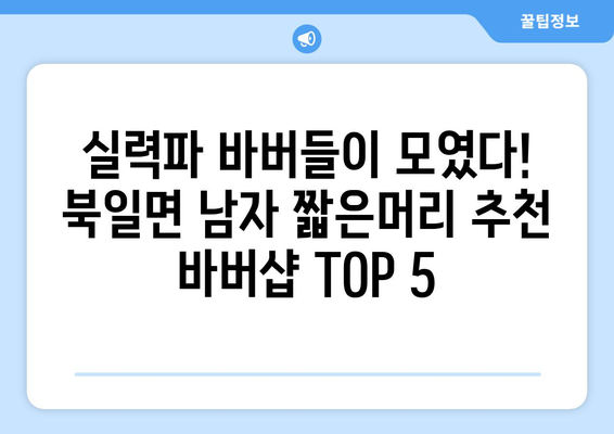 전라남도 장성군 북일면 남자 짧은머리 바버샵 잘하는 곳 추천 TOP 5