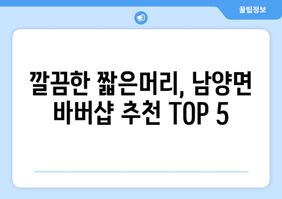 전라남도 고흥군 남양면 남자 짧은머리 바버샵 잘하는 곳 추천 TOP 5