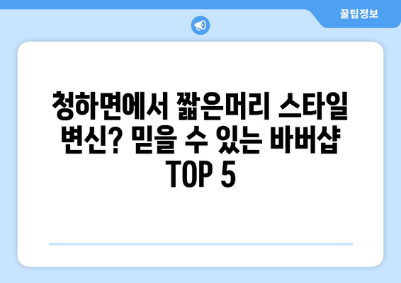 전라북도 김제시 청하면 남자 짧은머리 바버샵 잘하는 곳 추천 TOP 5