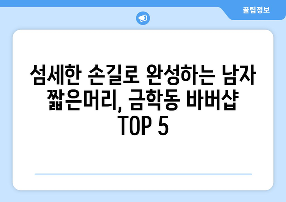 충청남도 공주시 금학동 남자 짧은머리 바버샵 잘하는 곳 추천 TOP 5