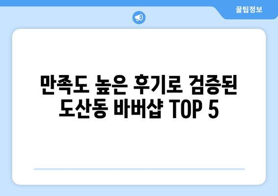 광주시 광산구 도산동 남자 짧은머리 바버샵 잘하는 곳 추천 TOP 5